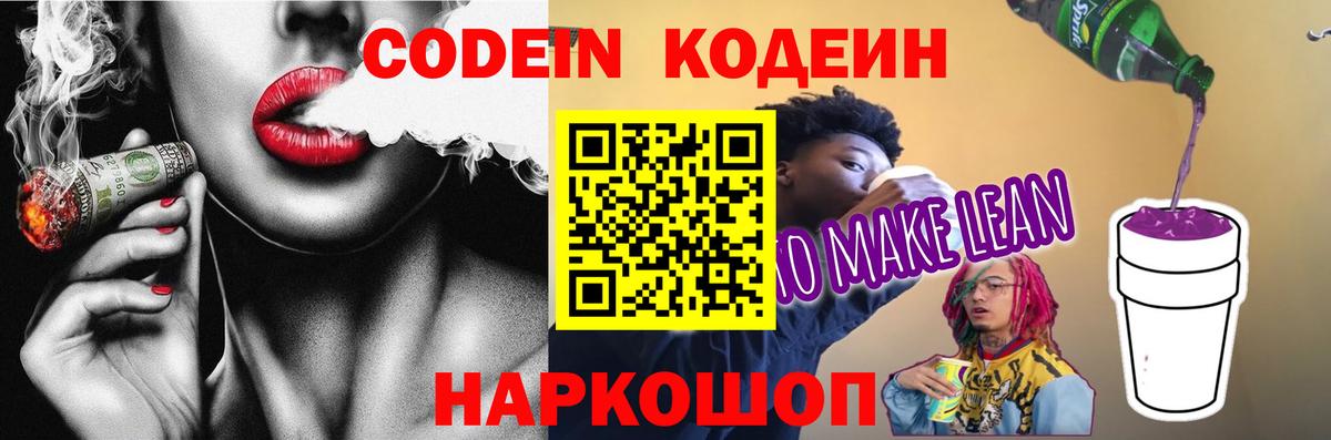 Codein напиток Lean (лин) Буйнакск