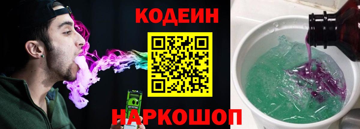 Кодеин Purple Drank Буйнакск